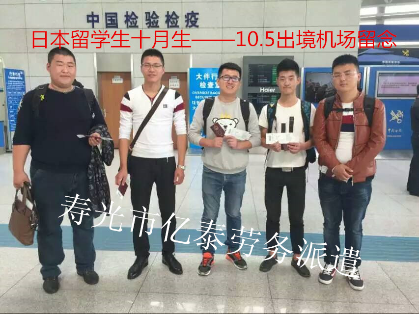 日本留学十月生出境留念