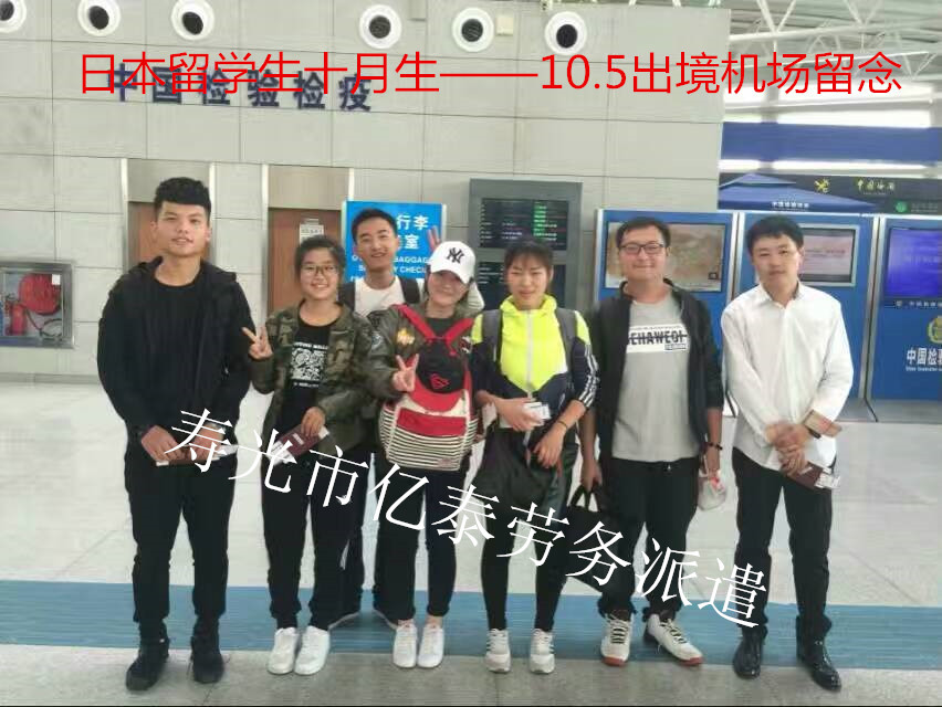 日本留学十月生出境留念