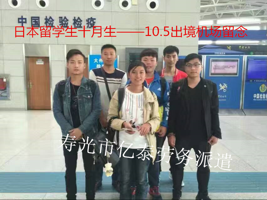 日本留学十月生出境留念