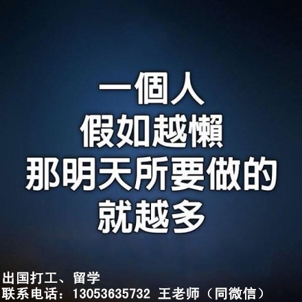 留学期间出国打工，既是体验更是生活