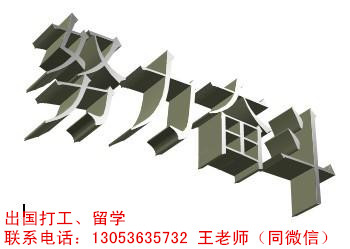 【警告】出国工作请选择正规劳务项目