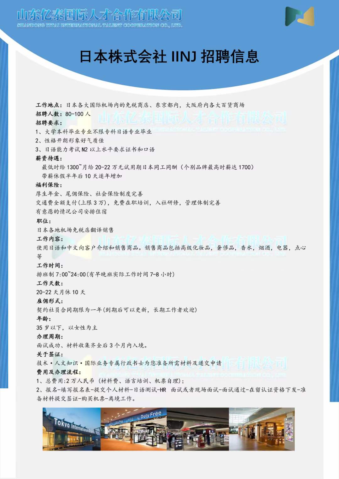 日本株式会社IINJ招聘：日本各大国际机场内的免税商店 百货商店！
